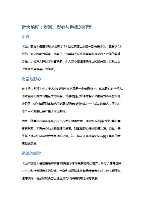 《远大前程》：财富、野心与道德的峭壁