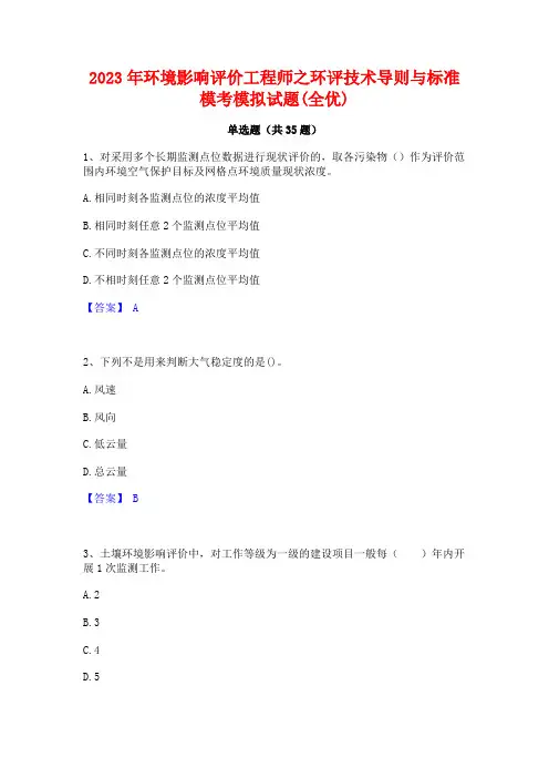 2023年环境影响评价工程师之环评技术导则与标准模考模拟试题(全优)