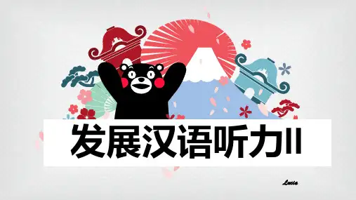 发展汉语初级II听力第23课