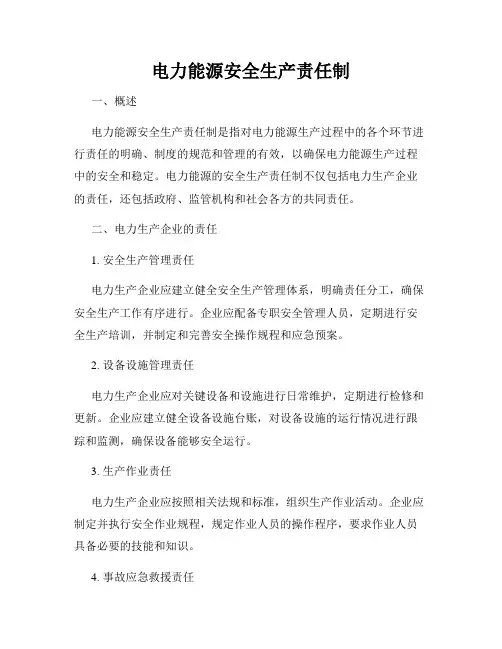电力能源安全生产责任制