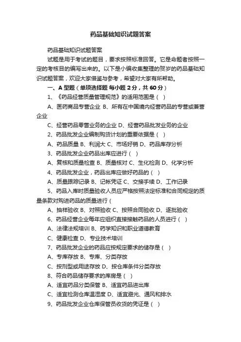 药品基础知识试题答案