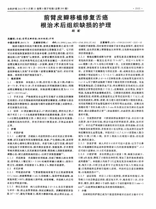 前臂皮瓣移植修复舌癌根治术后组织缺损的护理