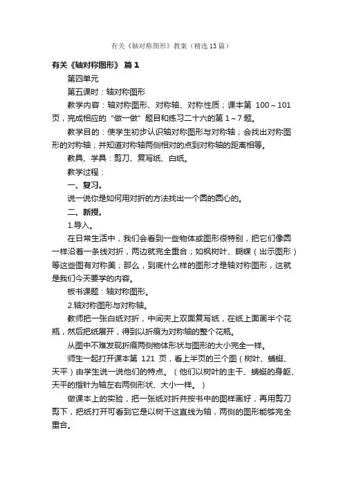 有关《轴对称图形》教案（精选13篇）
