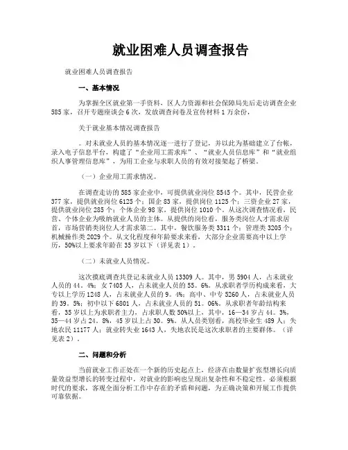 就业困难人员调查报告