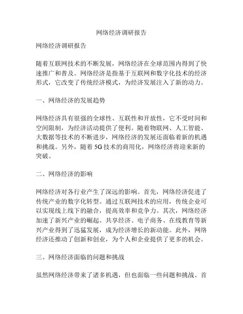 网络经济调研报告