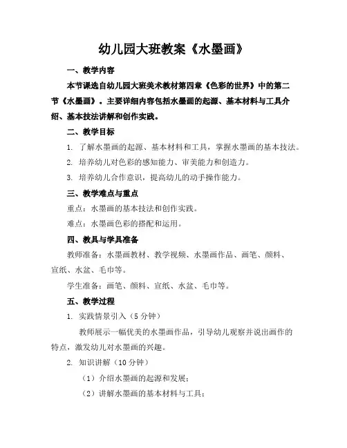 幼儿园大班教案《水墨画》