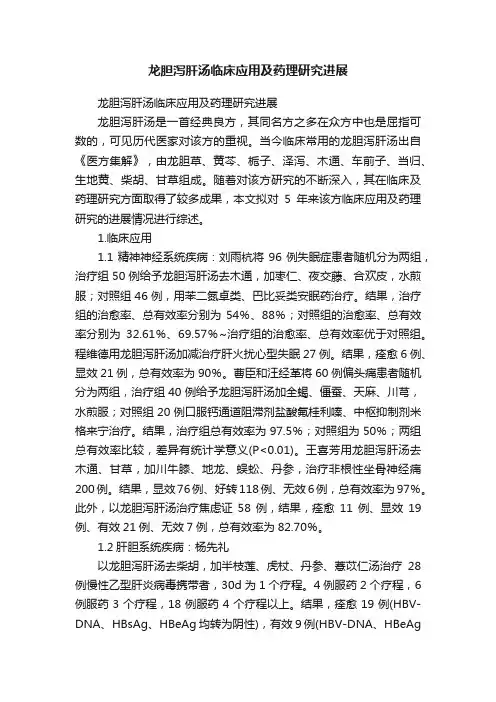龙胆泻肝汤临床应用及药理研究进展