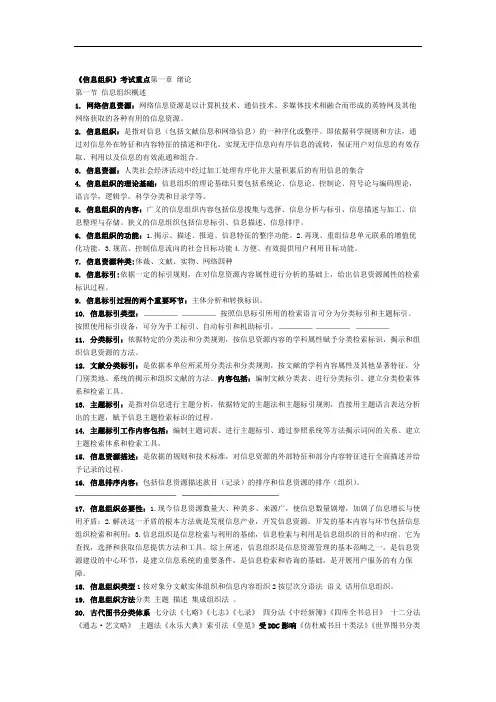 《信息组织》考试重点.doc