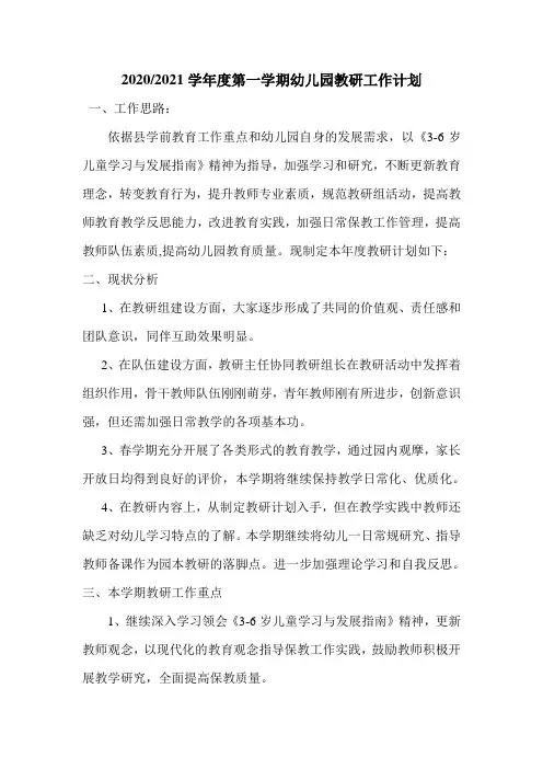 2020-2021学年度第一学期幼儿园教研工作计划