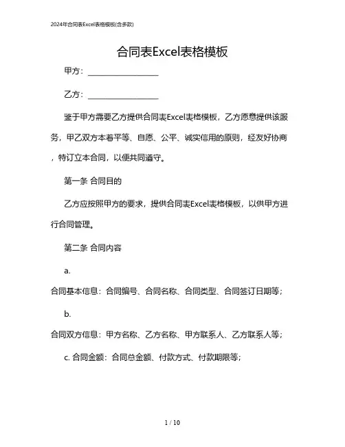 2024年合同表Excel表格模板(含多款)