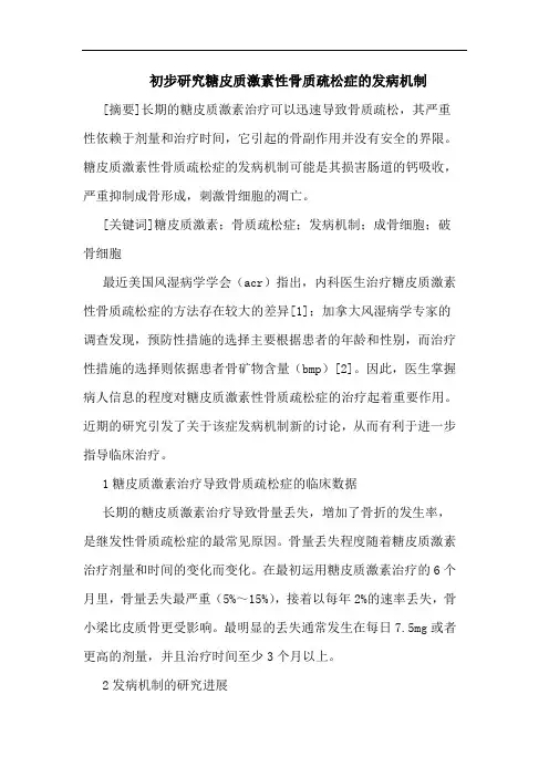 初步糖皮质激素性骨质疏松症发病机制
