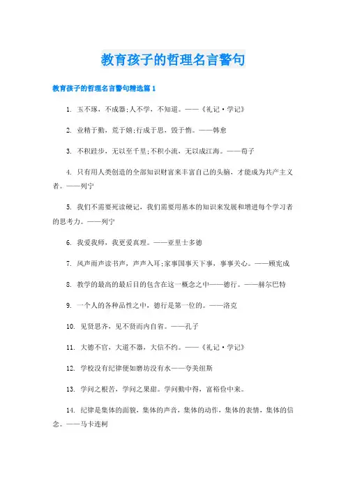 教育孩子的哲理名言警句