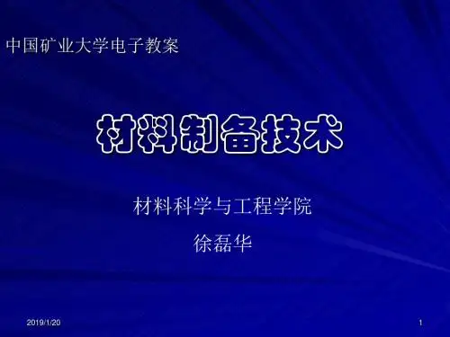 材料制备技术 第一章 绪论