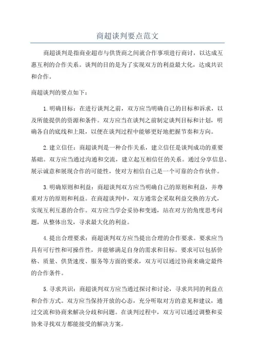商超谈判要点范文