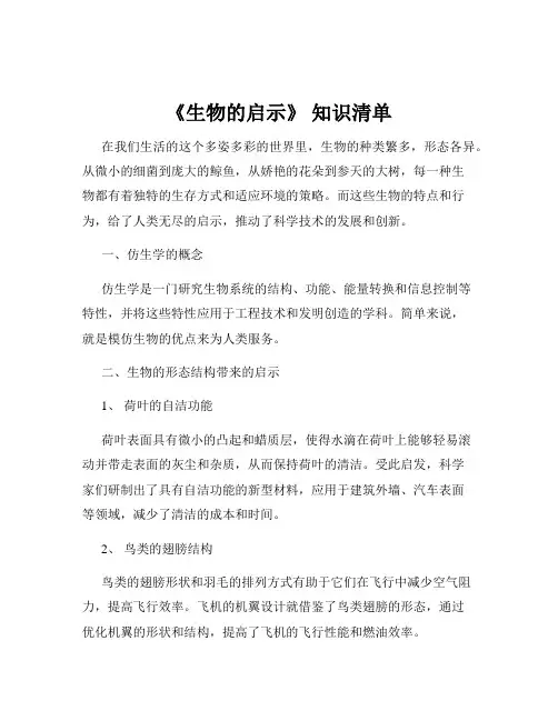 《生物的启示》 知识清单