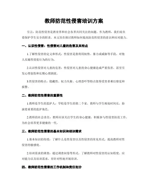 教师防范性侵害培训方案