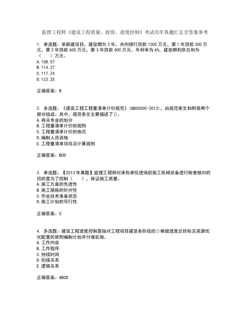 监理工程师《建设工程质量、投资、进度控制》考试历年真题汇总含答案参考73