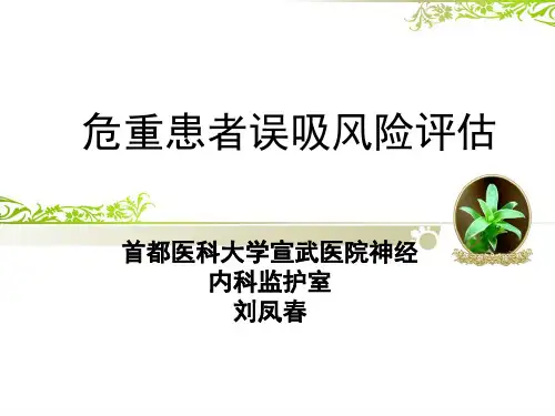 重症患者误吸的风险评估