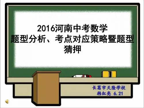 2016河南中考数学题型分析暨猜押