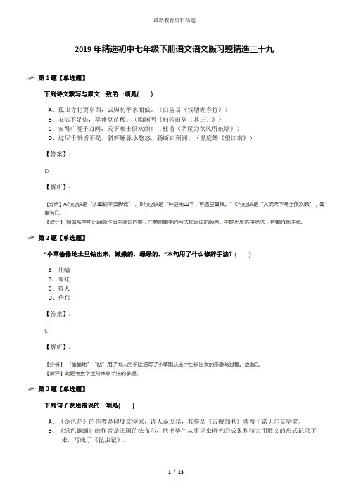 2019年精选初中七年级下册语文语文版习题精选三十九