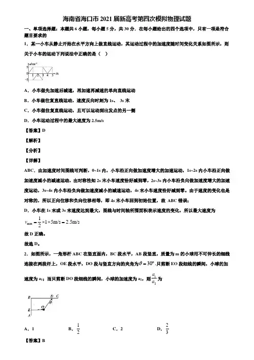 海南省海口市2021届新高考第四次模拟物理试题含解析