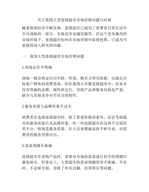 关于我国大型连锁超市市场营销问题与对策