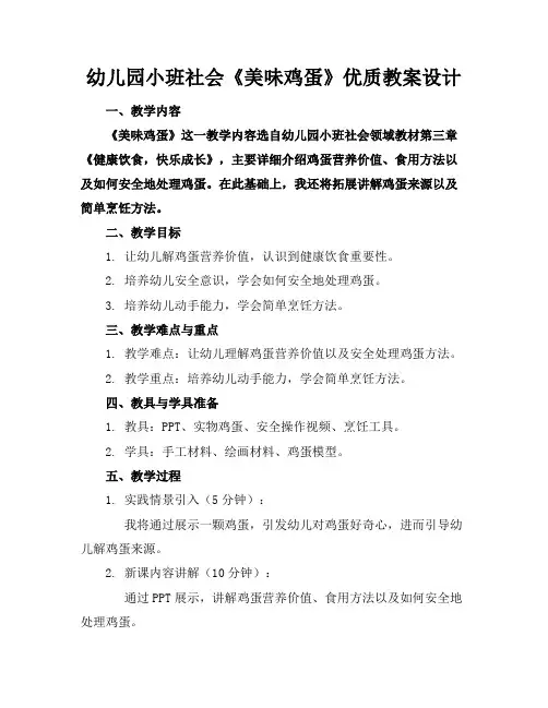 幼儿园小班社会《美味鸡蛋》优质教案设计