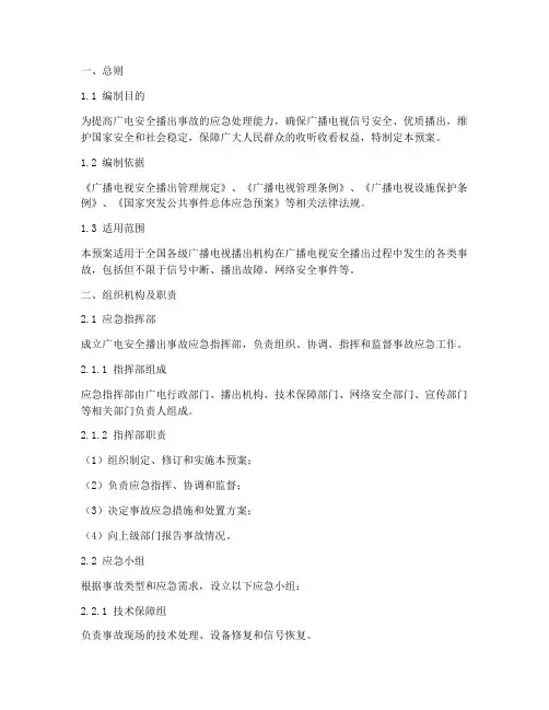 广电安全播出事故应急预案