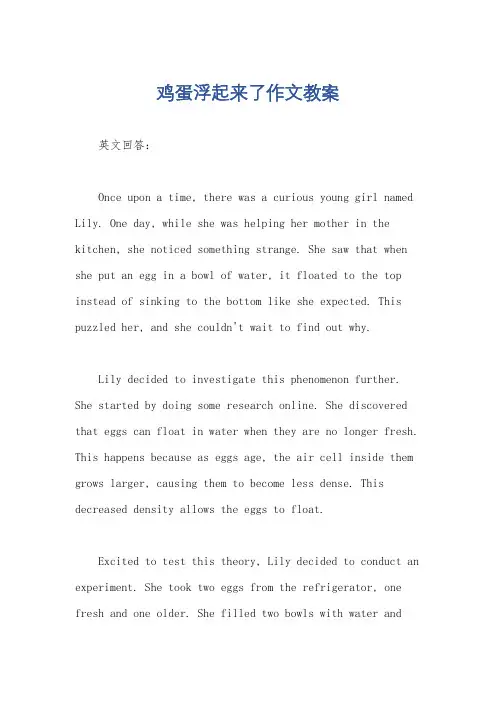 鸡蛋浮起来了作文教案