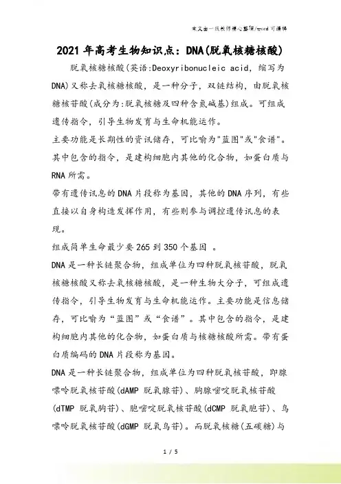 高考生物知识点：DNA(脱氧核糖核酸)