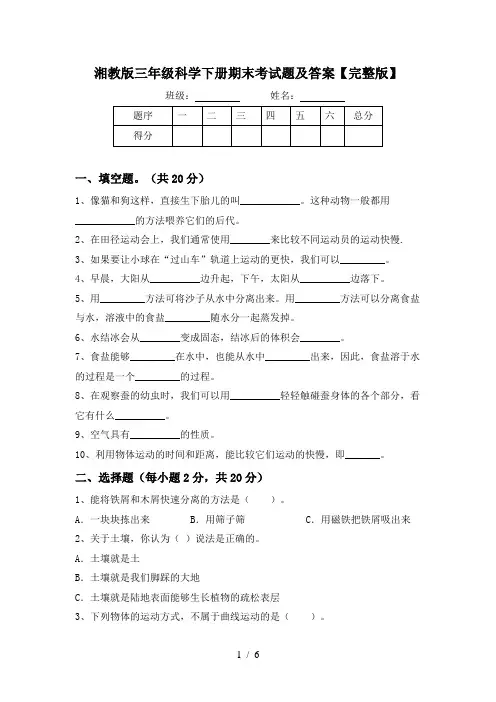 湘教版三年级科学下册期末考试题及答案【完整版】