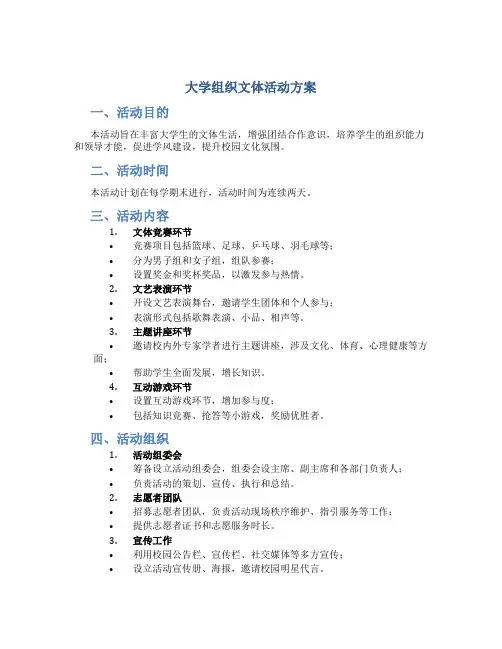 大学组织文体活动方案