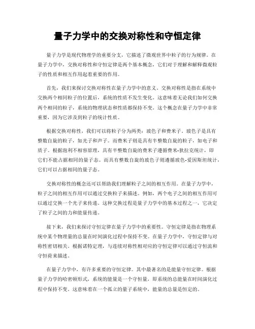 量子力学中的交换对称性和守恒定律