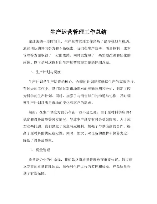 生产运营管理工作总结