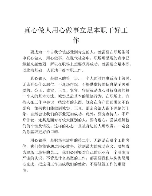 真心做人用心做事立足本职干好工作