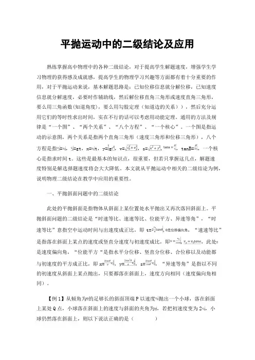 平抛运动中的二级结论及应用