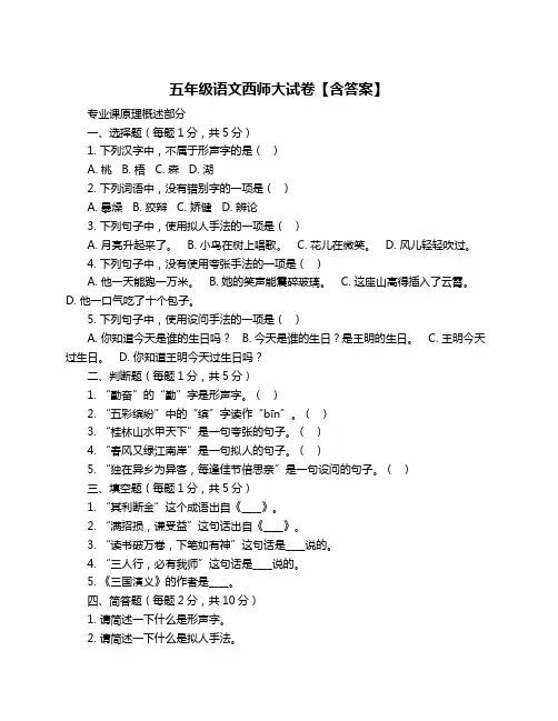 五年级语文西师大试卷【含答案】