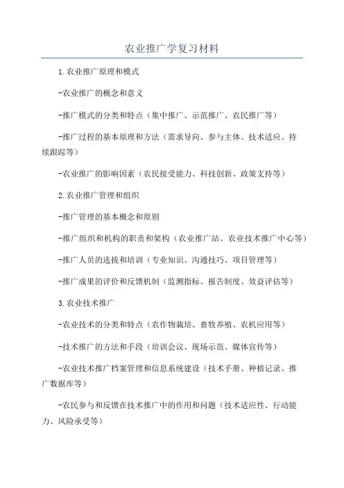 农业推广学复习材料