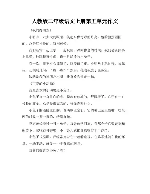 人教版二年级语文上册第五单元作文