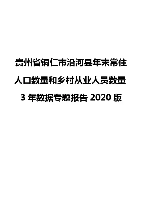 贵州省铜仁市沿河县年末常住人口数量和乡村从业人员数量3年数据专题报告2020版