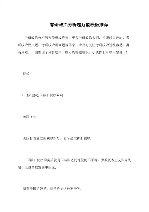 考研政治分析题万能模板推荐