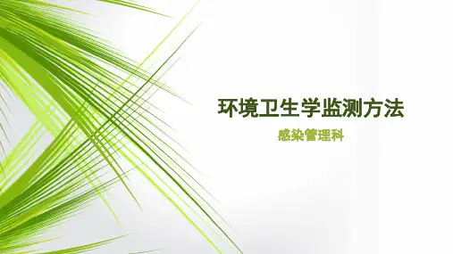 环境卫生学监测方法