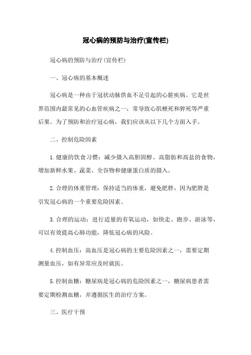 冠心病的预防与治疗(宣传栏)