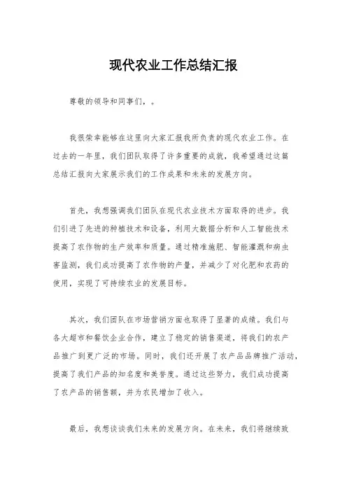 现代农业工作总结汇报
