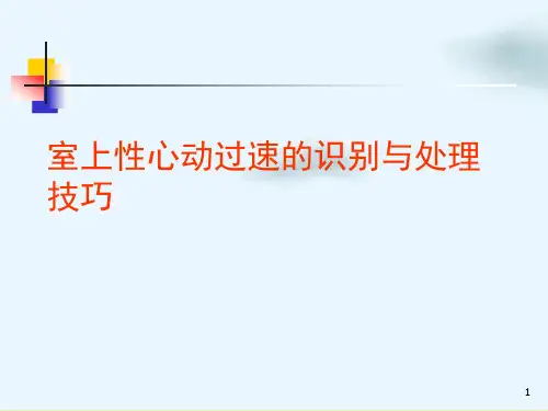 室上性心动过速的识别与处理技巧课件