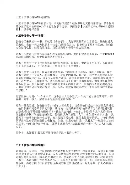 小王子读书心得100字通用6篇