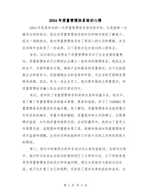 2024年质量管理体系培训心得(2篇)