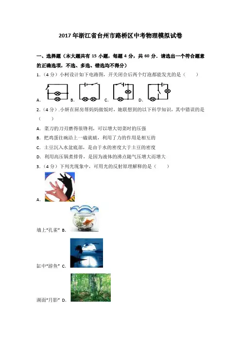 2017年浙江省台州市路桥区中考物理模拟试卷