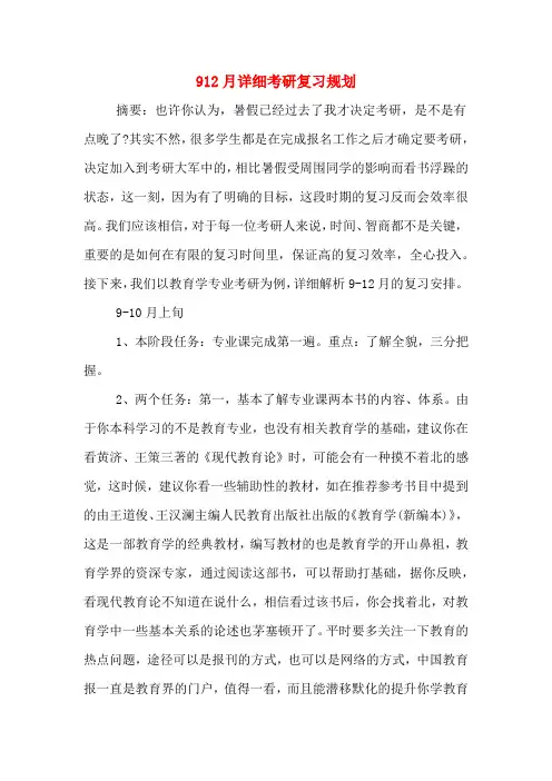 2020年912月详细考研复习规划