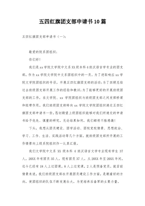 五四红旗团支部申请书10篇